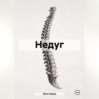 Обложка книги «Недуг»