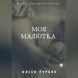 Обложка книги «Моя малютка»