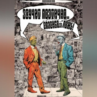 Обложка книги «Звучит поэтично… Спасибо за ложь!»
