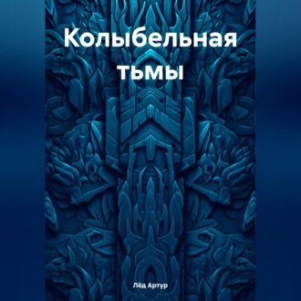 Обложка книги «Колыбельная тьмы»