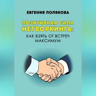 Обложка книги «Позитивная сила нетворкинга: как взять от встреч максимум»