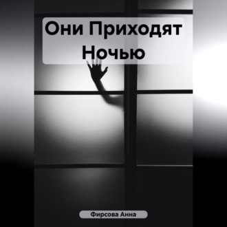 Обложка книги «Они приходят ночью»