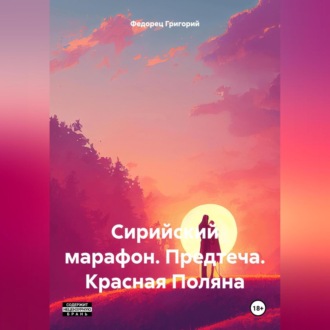 Обложка книги «Сирийский марафон. Предтеча. Красная Поляна»