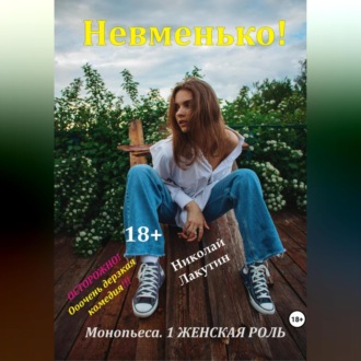 Обложка книги «Монопьеса «Невменько». Дерзкая комедия на 1 человека»