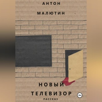 Обложка книги «Новый телевизор»