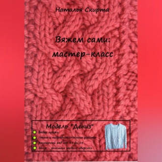 Обложка книги «Вяжем сами: мастер-класс. Модель «Дениз»»
