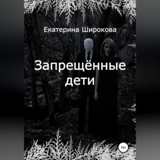 Обложка книги «Запрещённые дети»