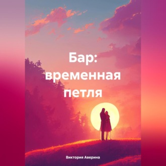 Обложка книги «Бар: временная петля»