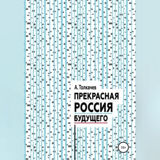 Обложка книги «Прекрасная Россия будущего»