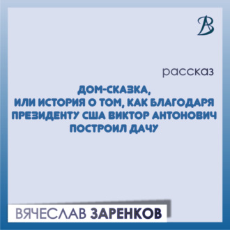 Обложка книги «Дом-сказка, или История о том, как благодаря президенту США Виктор Антонович построил дачу»