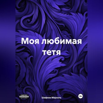 Обложка книги «Моя любимая тетя»