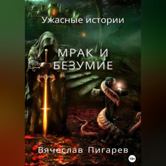 Обложка книги «Мрак и безумие: Ужасные истории»