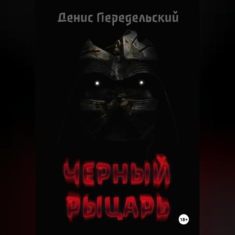 Обложка книги «Черный рыцарь»