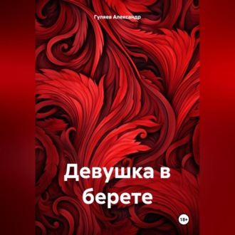 Обложка книги «Девушка в берете»