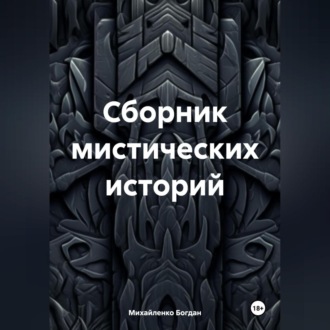 Обложка книги «Сборник мистических историй»