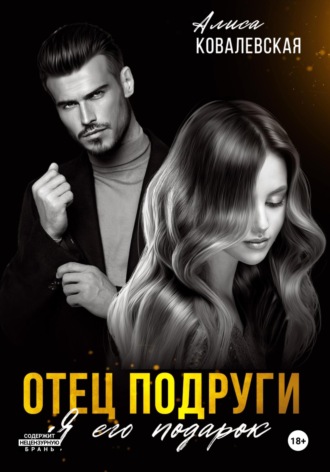 Обложка книги «Отец подруги. Я его подарок»