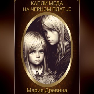 Обложка книги «Капли мёда на чёрном платье»