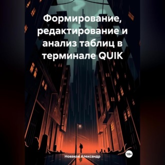 Обложка книги «Формирование, редактирование и анализ таблиц в терминале QUIK»