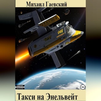 Обложка книги «Такси на Энельвейт»