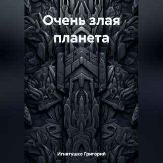 Обложка книги «Очень злая планета»
