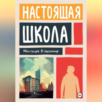 Обложка книги «Настоящая школа»