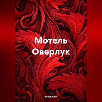 Обложка книги «Мотель Оверлук»