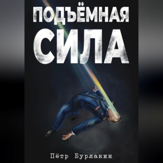 Обложка книги «Подъемная сила»