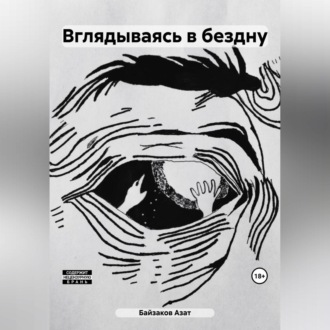 Обложка книги «Вглядываясь в бездну»