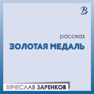 Обложка книги «Золотая медаль»