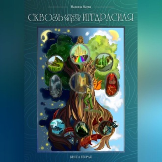 Обложка книги «Сквозь девять миров Иггдрасиля. Книга вторая»