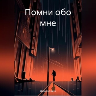 Обложка книги «Помни обо мне»
