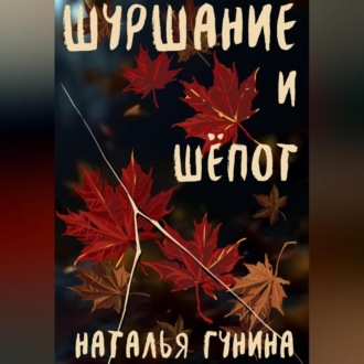 Обложка книги «Шуршание и шёпот»