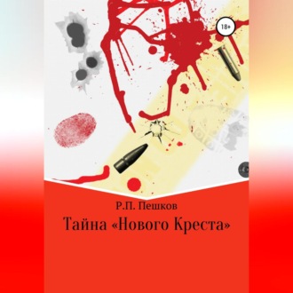 Обложка книги «Тайна «Нового Креста»»
