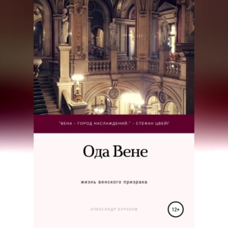 Обложка книги «Ода Вене»