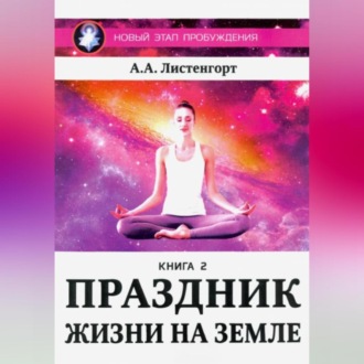 Обложка книги «Новый этап пробуждения. Книга 2. Праздник жизни на Земле»