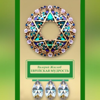 Обложка книги «Еврейская мудрость»