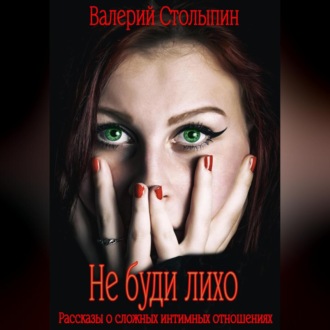 Обложка книги «Не буди лихо»