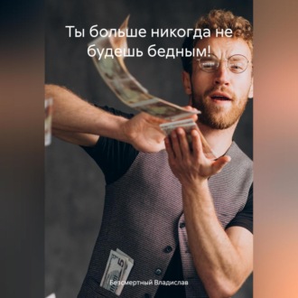 Обложка книги «Ты больше никогда не будешь бедным!»