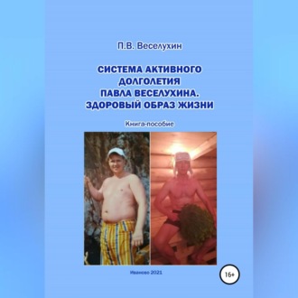 Обложка книги «Система активного долголетия Павла Веселухина. Здоровый образ жизни»