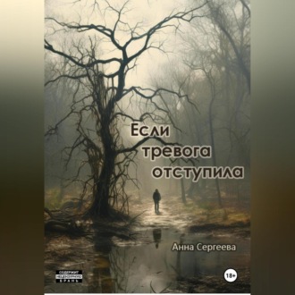 Обложка книги «Если тревога отступила»