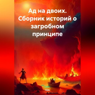 Обложка книги «Ад на двоих. Сборник историй о загробном принципе»
