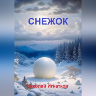 Обложка книги «Снежок»
