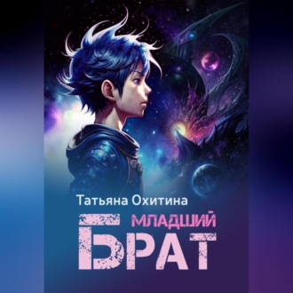 Обложка книги «Младший брат»