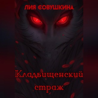Обложка книги «Кладбищенский страж»