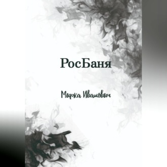 Обложка книги «РосБаня»