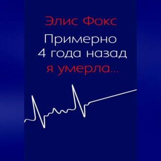 Обложка книги «Примерно 4 года назад я умерла»