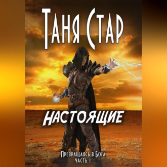 Обложка книги «Настоящие. Серия «Превращаясь в бога». Часть 1»