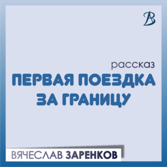 Обложка книги «Первая поездка за границу»