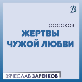 Обложка книги «Жертвы чужой любви»