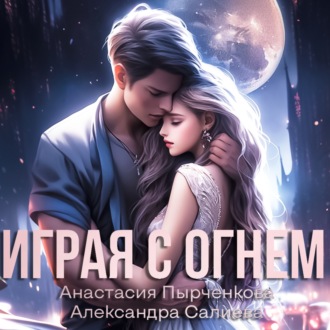 Обложка книги «Играя с огнём»